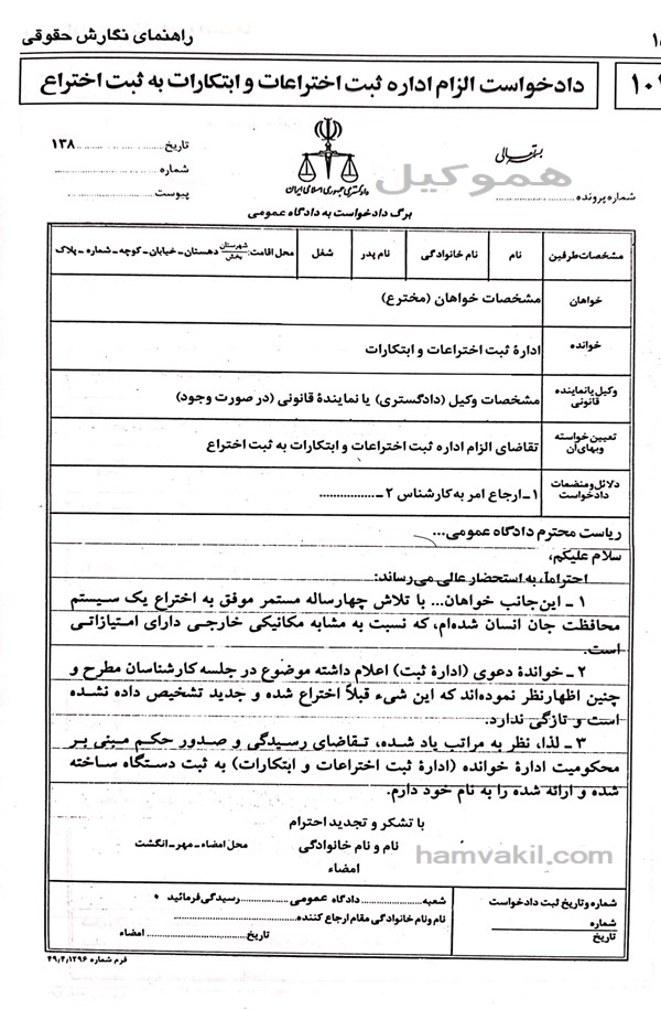 نمونه دادخواست الزام اداره ثبت اختراعات و ابتکارات به ثبت اختراع