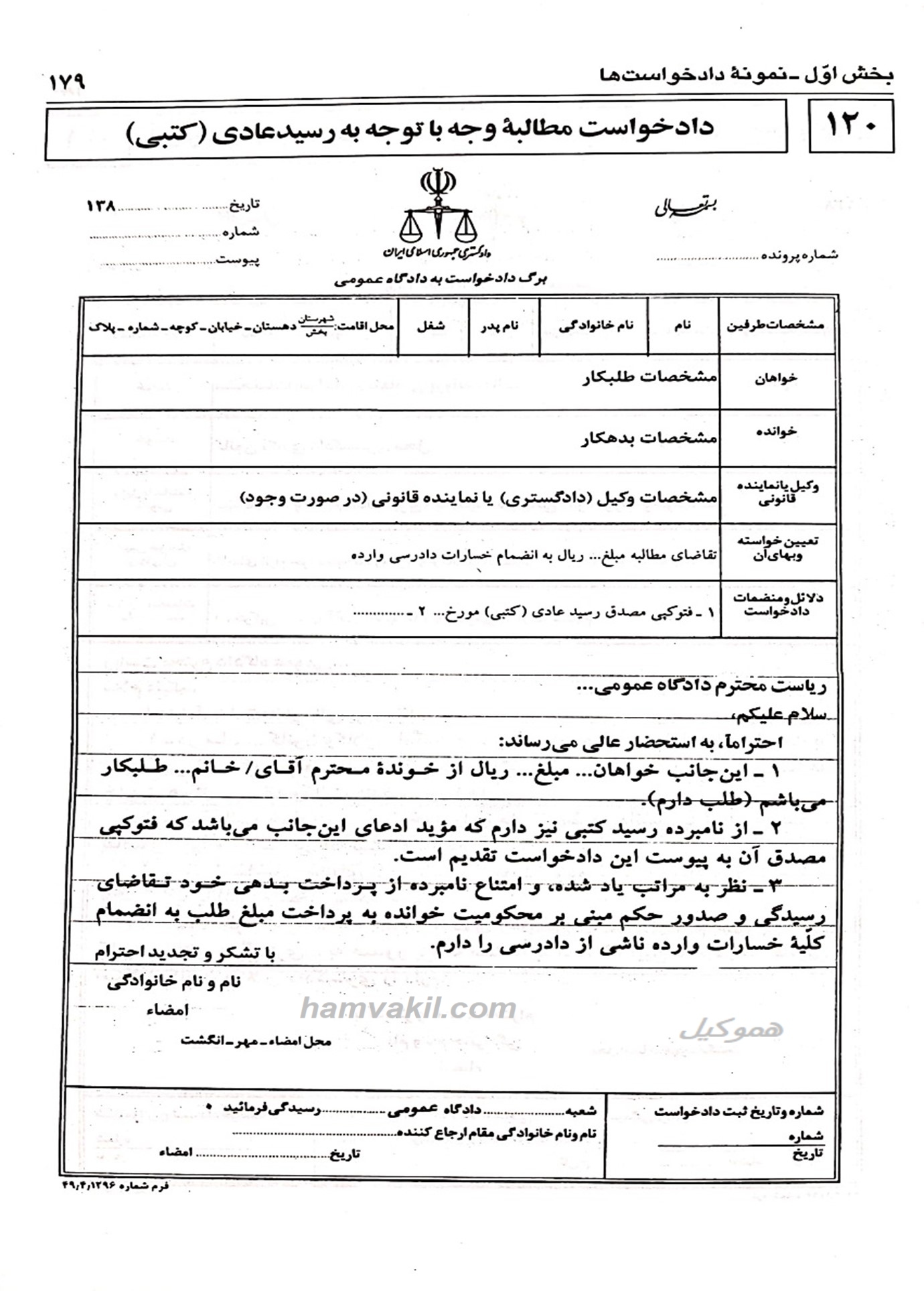 نمونه دادخواست مطالبه ی وجه با رسید  عادی