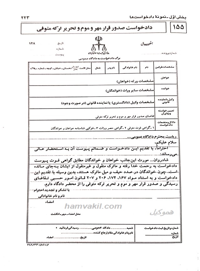 نمونه دادخواست صدور قرار مهر و موم و تحریر ترکه