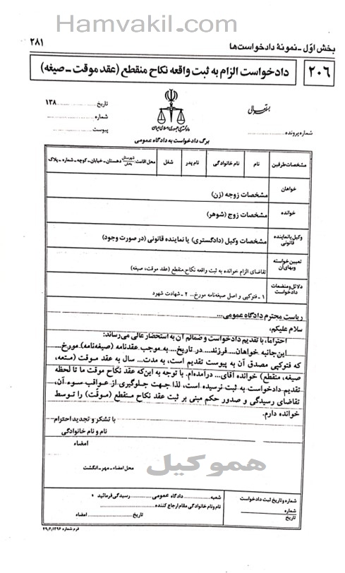 نمونه دادخواست الزام به ثبت ازدواج موقت