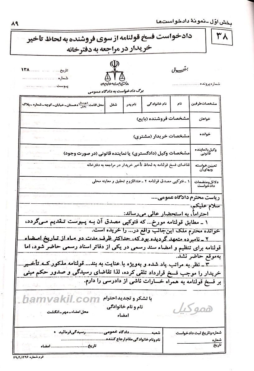 نمونه دادخواست فسخ قولنامه به جهت عدم حضور فروشنده در دفترخانه اسناد رسمی