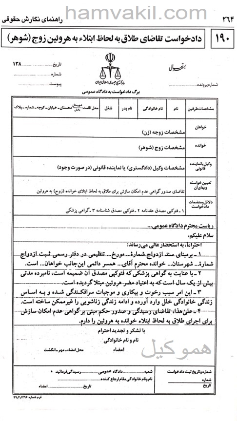 نمونه ای از دادخواست تقاضای طلاق به جهت ابتلاء زوج به هروئین