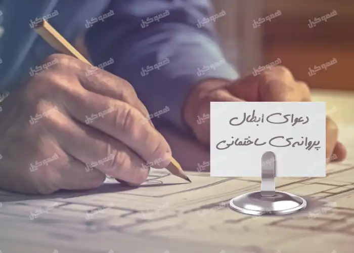 دعوای ابطال پروانه ی ساختمانی