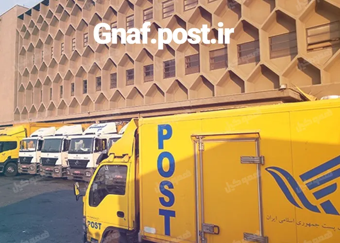 سامانه احراز نشانی پست Gnaf.post.ir