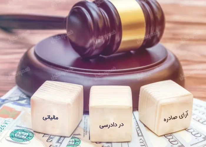 آرای صادره در دادرسی مالیاتی