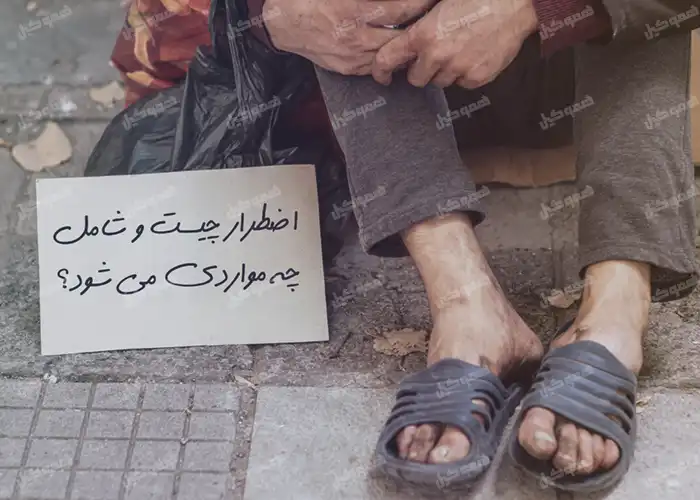 اضطرار چیست و شامل چه مواردی می شود؟
