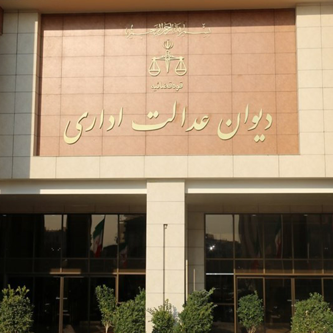 دیوان عدالت اداری